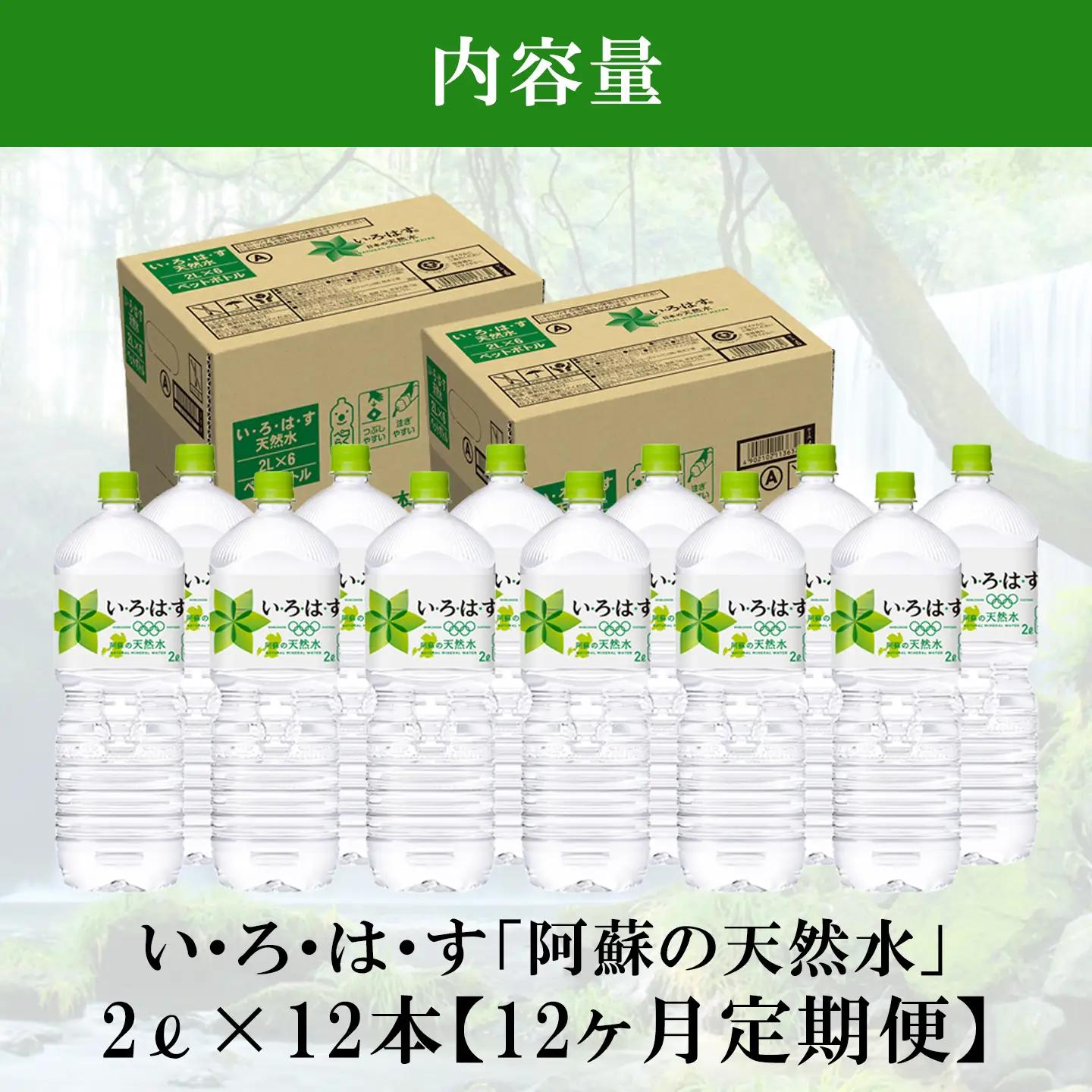 【学びやの里】12回 定期便 い・ろ・は・す 阿蘇の天然水 2L 12本 2ケース 計144本 288L いろはす ILOHAS コカ・コーラ ナチュラルミネラルウォーター 国内ミネラルウォーター 天
