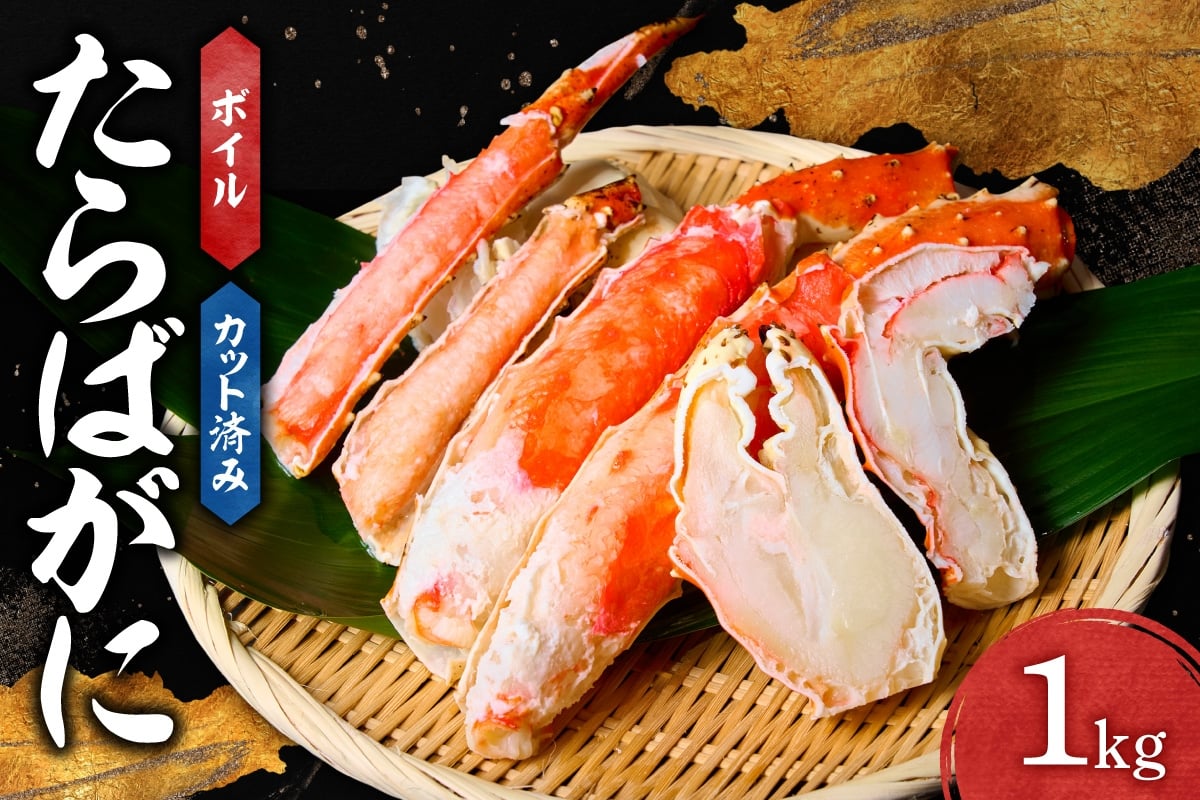 
            カット済みボイルたらばがに（1kg）｜茹で カット タラバガニ 北海道 札幌市 
          