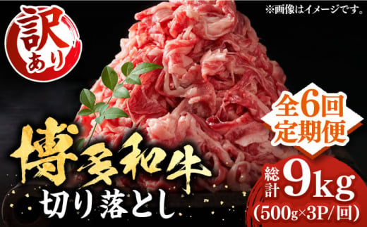 【全6回定期便】【訳あり】博多和牛切り落とし 1.5kg(500g×3p）《豊前市》【MEAT PLUS】肉 お肉 牛肉 赤身 [VBB056]