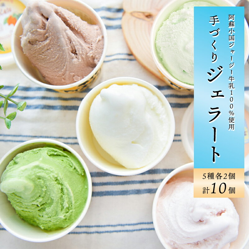 【ふるさと納税】阿蘇 小国 ジャージー牛乳 ゴールデンミルク 牧場しぼり 当日しぼり アイス ジェラート 10個 5種 素材の味 ギフト おうち時間 お取り寄せ アイスミルク ジェラトヒルトン アイスクリー夢 送料無料【地場産品：類型2】