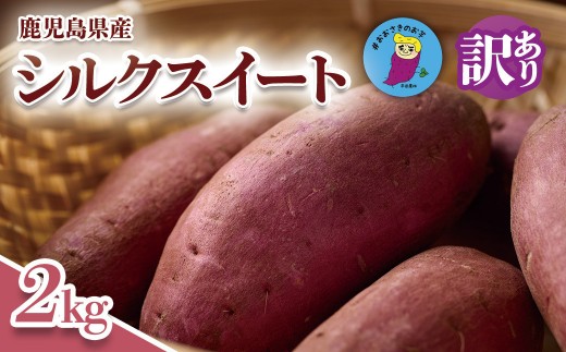 【訳あり】さつまいも シルクスート 2kg  大崎町