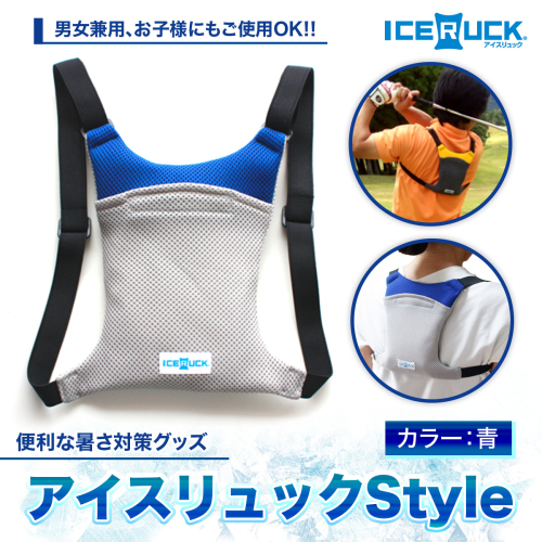 アイスリュック Style 1個 青 保冷剤付き [エムクラフト 福岡県 宇美町 um40azp110003] 熱中症対策 ひんやりクール 冷却リュック 軽量