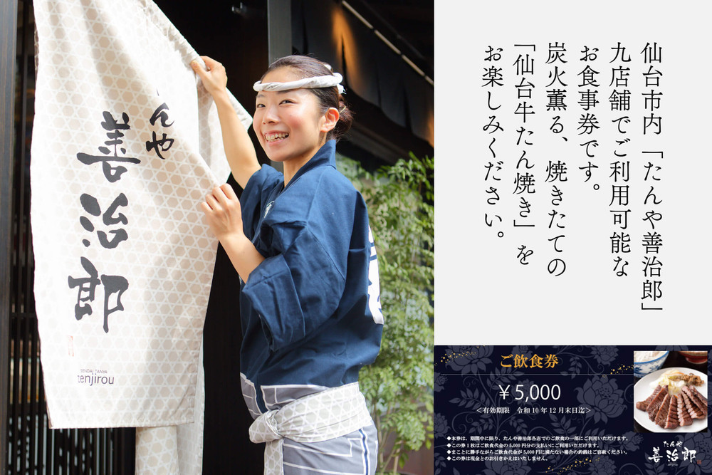たんや善治郎 お食事券 5,000円【お食事券 仙台 牛たん レストラン グルメ チケット 地元 人気 イベント ディナー ランチ 外食 ギフト 贈り物 食事 宴会 会食 食べ歩き 和食 旅行 記念日