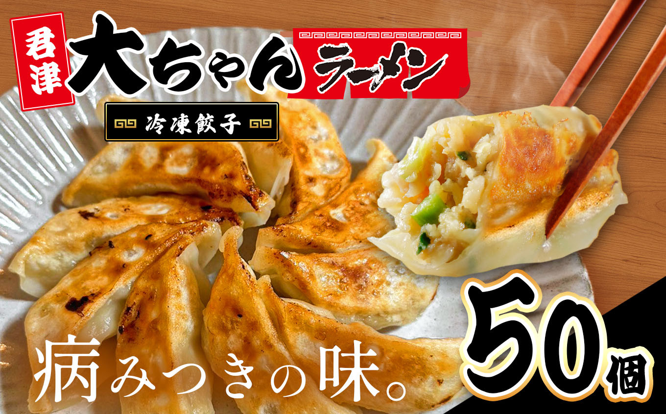
                  自家製 冷凍餃子 10人前 50個｜行列名店 大ちゃんラーメン 焼き 餃子 千葉出張メシ TOP10 認定 ｜ジューシー 肉汁 ほんのり甘い ぎょうざ ギョーザ 惣菜 おつまみ 冷凍食品 おかず ｜千葉県 君津市
                
