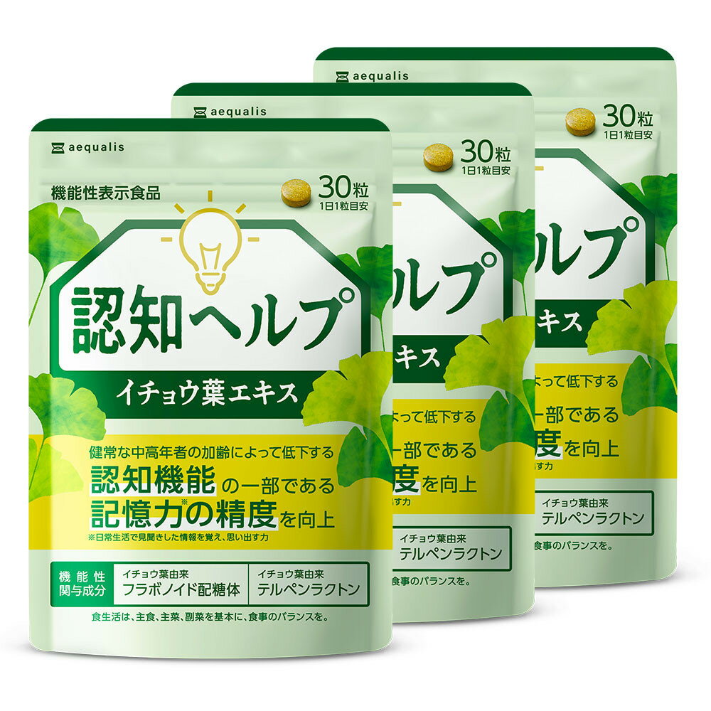 【ふるさと納税】イチョウ葉 サプリメント 認知ヘルプ 認知機能 記憶力向上 ホスファチジルセリン PQQ プラズマローゲン バコパサポニン DHA EPA コエンザイムQ10 3袋（3ヶ月分）