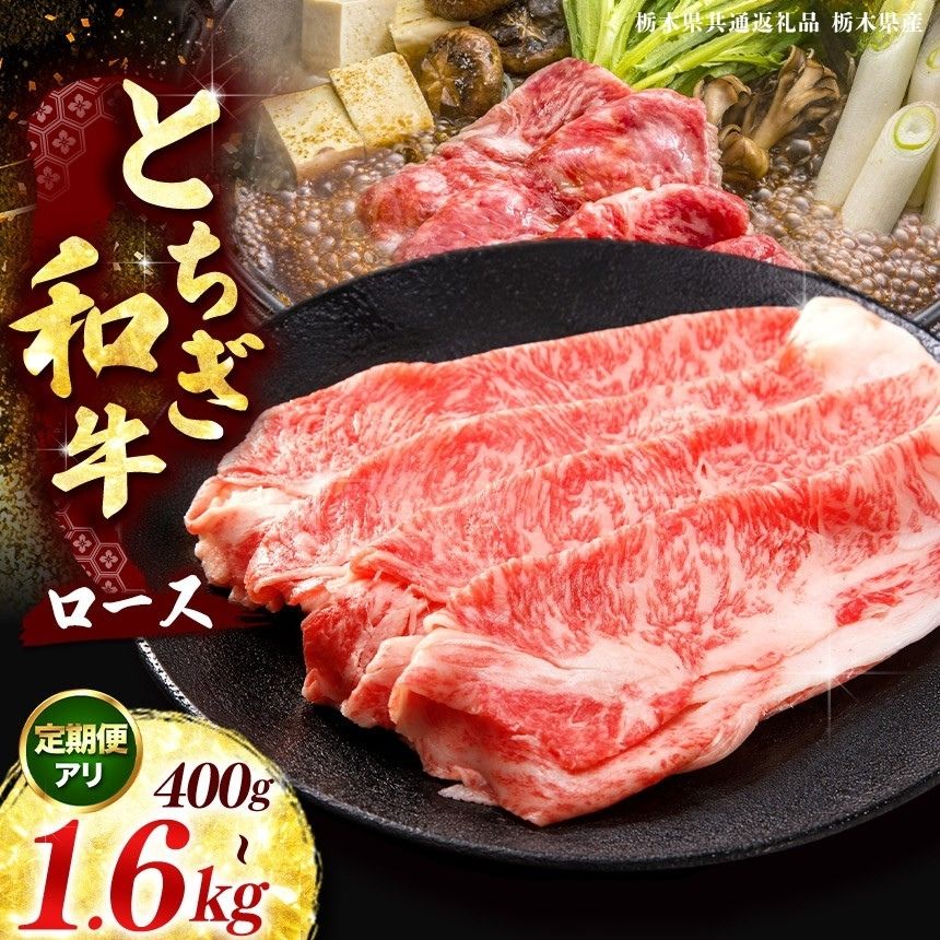 【ふるさと納税】肉 お肉 ブランド牛 とちぎ和牛 牛ロース or 肩ロース／すき焼きしゃぶしゃぶ用 選べる 定期便 400g ～ 1600g | 数量限定 黒毛和牛 牛肉 国産牛 すき焼き しゃぶしゃぶ 栃木県 矢板市 [栃木県共通返礼品 栃木県産]