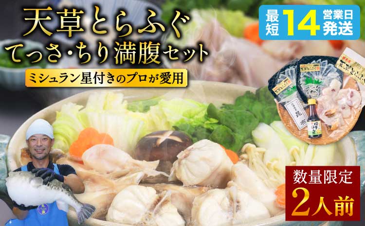 【ミシュラン2つ星店 採用】 とらふぐ ふぐ てっさ てっちり 2人前 刺身 フグ ひれ酒用 焼きひれ 海鮮 魚介類 冷凍 国産 熊本県産 【数量限定】1日25セット限定！ふぐの王様！とらふぐ国産最高級！天草 とらふぐ てっさ・ちり 満腹セット（2人前）