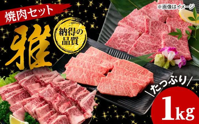 【お中元対象】焼肉セット 味付き 雅 1kg 焼肉セット BLCD001