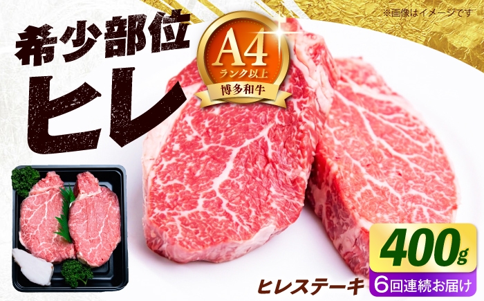 
                  【全6回定期便】【極厚！】博多和牛 牛肉 ヒレ ステーキ 400g （200g×2） 《築上町》【肉のくまもと屋】 [ABEZ040]
                