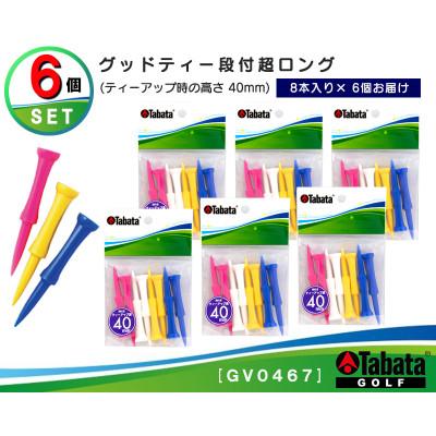 ふるさと納税 常陸大宮市 タバタ　グッドティー　段付超ロング　GV0467×6個セット