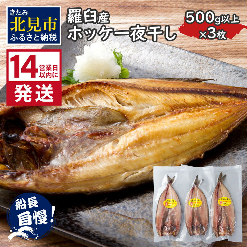 【ふるさと納税】【お中元】《14営業日以内に発送》船長おすすめの羅臼産真ホッケ一夜干し 大サイズ 3枚
