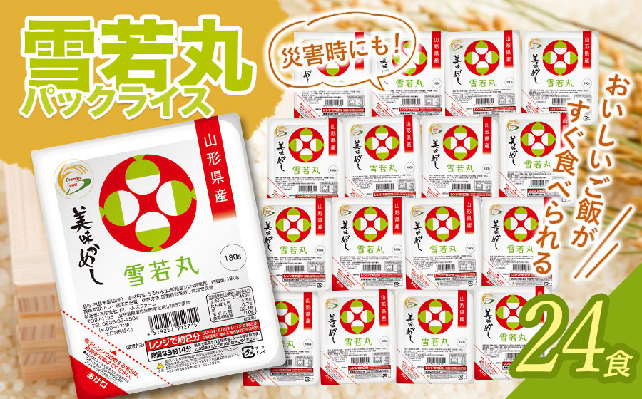 
             雪若丸 パックライス 山形県産 180g × 24P 美味かめし　ご飯パック
          