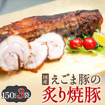 ふるさと納税 石巻市 えごま豚の炙り焼豚 150g × 3袋 えごま豚 チャーシュー 豚肉 豚 肉 バラ肉 味付