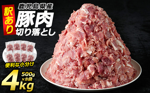 《訳あり》鹿児島県産 豚肉 切り落とし(計4kg・500g×8P)  小分け 真空 冷凍 真空パック 国産 切り落とし肉 豚こま 豚コマ 【コワダヤ】kowa-6103