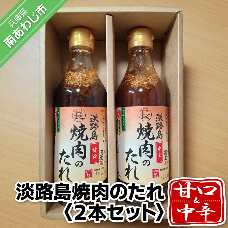【ふるさと納税】淡路島焼肉のたれ360ml×2本セット（甘口1中辛1）【まるちょう海産】