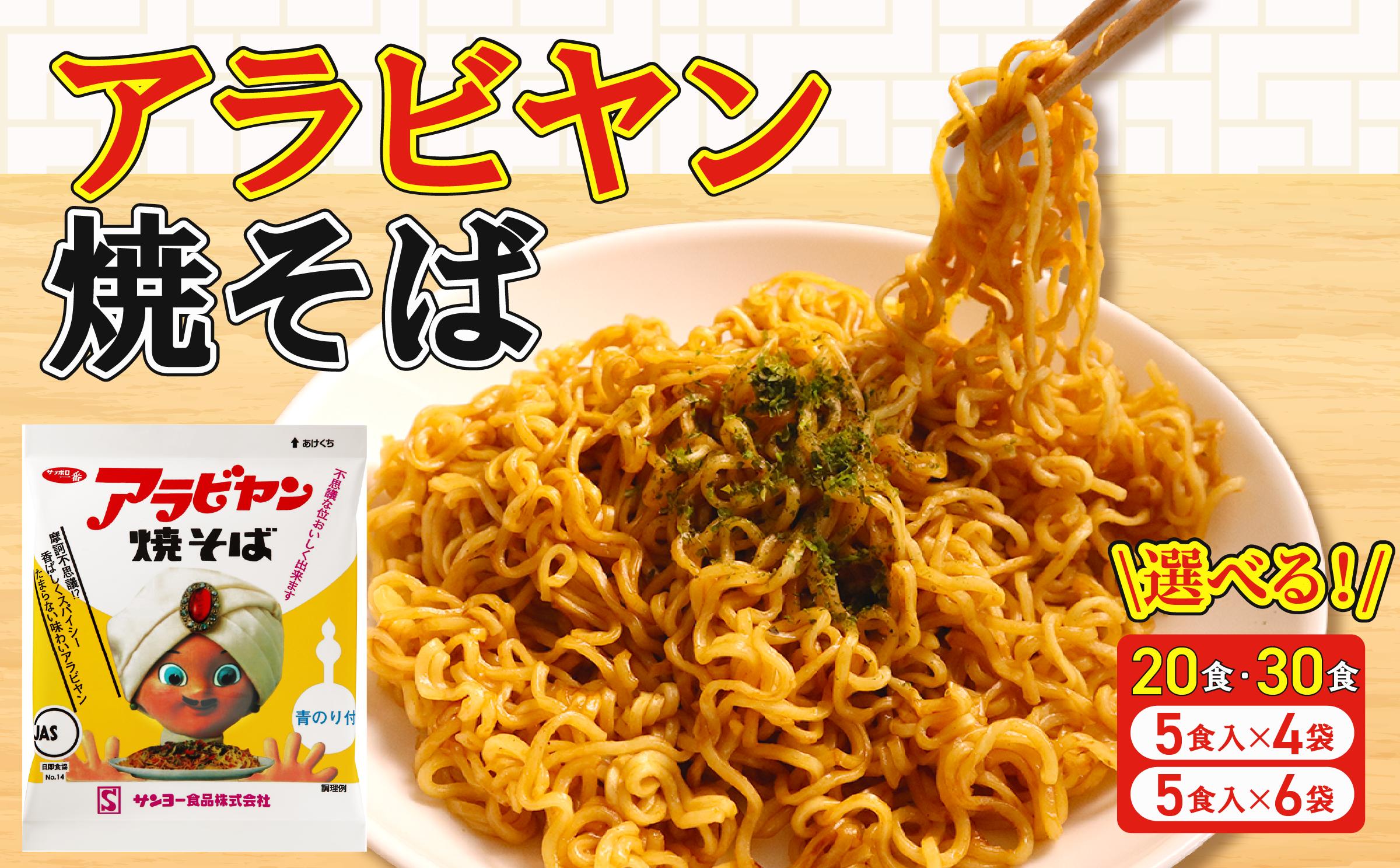 
            アラビヤン焼きそば 選べる 20食・30食（5食入×4袋・5食入×6袋［1袋【100g】］） アラビヤンやきそば やきそば 焼きそば 焼そば そば 袋麺 袋めん 乾麺  B級グルメ ご当地グルメ 10000円 10,000円 15000円 15,000円 千葉県 旭市 ロクロクパーク
          