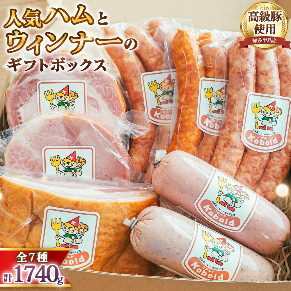 【ふるさと納税】 人気ハム・ウィンナーのギフトボックス（KC-80）　1740g ／ ハム ギフト ソーセージ 詰め合わせ 大容量 無添加 熟成 国産豚 粗挽き 食べ比べ お取り寄せ グルメ BBQ パーティー 贈答用 ギフトセット 愛知県 AD002-06
