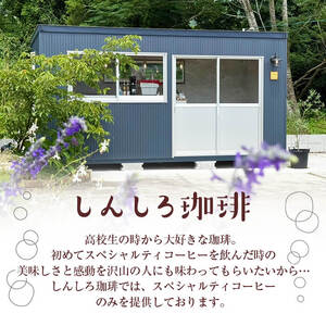 ＼ロースター が セレクト！／珈琲豆 3種 飲み比べ セット＜豆タイプ＞(合計300g・各100g×3種) コーヒー【しんしろ珈琲】A761