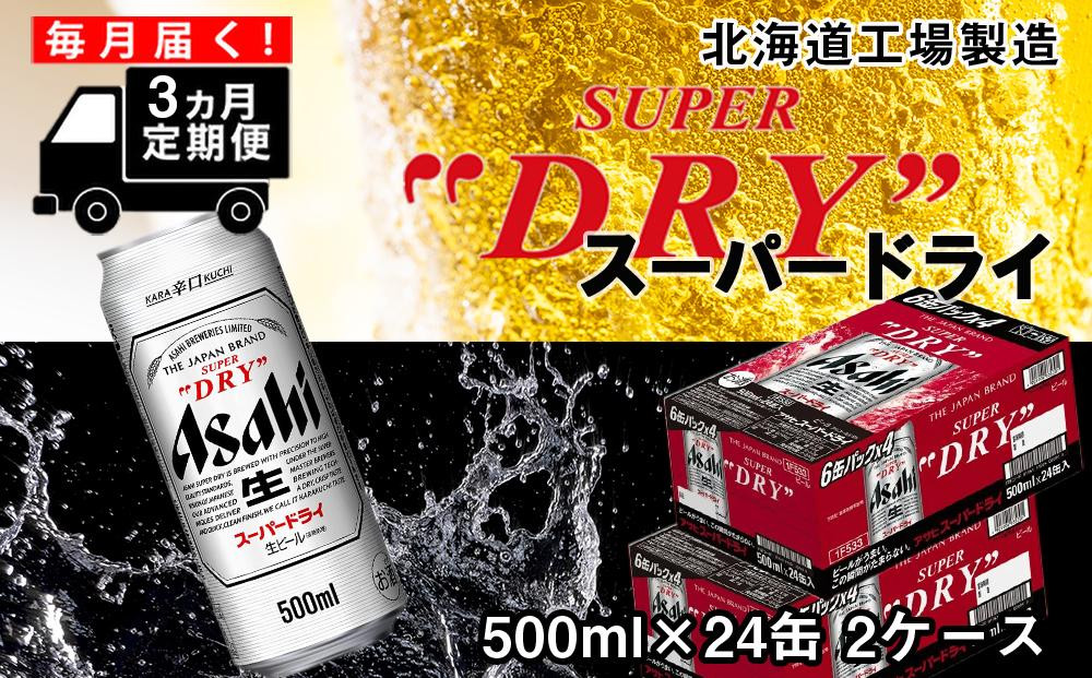 
【定期便 3ヶ月】アサヒスーパードライ＜500ml缶＞24缶入り2ケース 北海道工場製造
