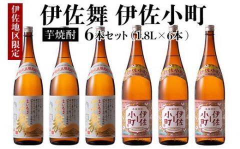 D3-01 伊佐舞・伊佐小町セット(1.8L各3本・計6本) 晩酌に最適！飲みやすい焼酎を飲み比べ 鹿児島 本格芋焼酎 芋焼酎 焼酎 一升瓶 飲み比べ 詰め合わせ 詰合せ 晩酌 飲みやすい【酒乃向原】