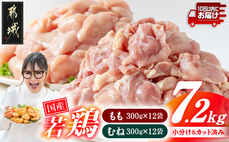 国産若鶏7.2kg 小分けパック!カット済み!(もも300g×12P・むね皮なし300g×12P)≪みやこんじょ特急便≫_23-33-007-7200g-Q_(都城市)鶏肉 皮なしムネ もも 300g×24パック 小分け 使いやすい カット済 冷凍