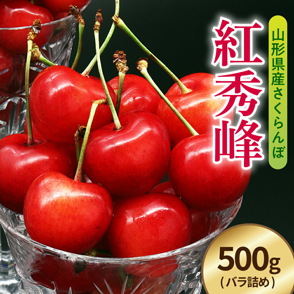 【ふるさと納税】【先行予約】 令和8年産 さくらんぼ 紅秀峰 500g ( バラ詰め ) 2026年6月中旬～7月上旬頃お届け予定
