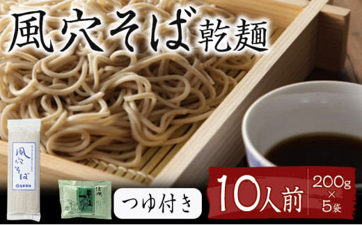 
風穴そば乾麺セットつゆ付き　10人前 [№5915-0260]
