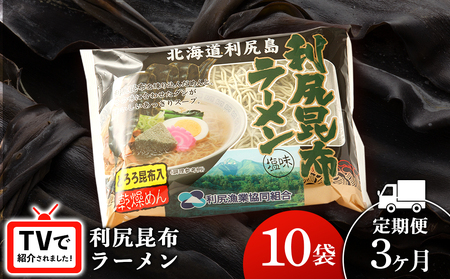 【3ヵ月定期便】《利尻漁業協同組合》利尻昆布ラーメン 10袋