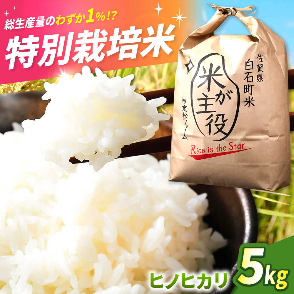 【ふるさと納税】 【令和7年11月以降発送】 【令和7年度産】 こだわりの特別栽培米！ ヒノヒカリ（白米）5kg【定松ファーム】米 お米 新米 ブランド米 農家直送 特別栽培 特別栽培米 令和7年 おすすめ 人気 佐賀県 白石町 [IBV005]