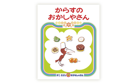 【絵本】 かこさとし 人気 絵本 2冊 セット