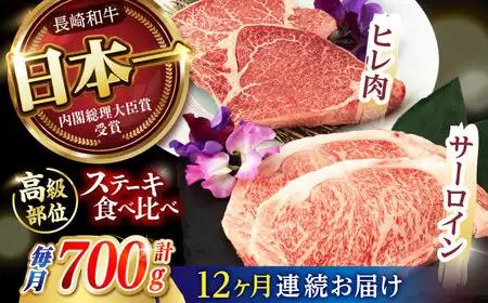 【12回定期便】【二大高級部位！】サーロイン と ヒレ ステーキ 計700g (各2枚) / 長崎和牛 A5ランク 希少部位 A5 / 諫早市 / 野中精肉店 [AHCW083]