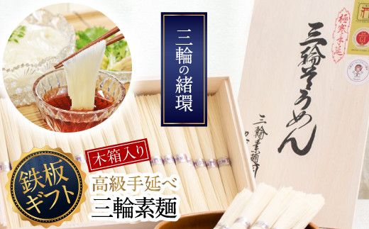 
                  B-8.【つるるん。鉄板ギフト】三輪そうめん　三輪の緒環　3kg
                