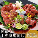 【ふるさと納税】国産 上赤身馬刺し 800g 上赤身 馬刺し 馬肉 刺身 醤油付き ブロック 冷凍 国産 送料無料