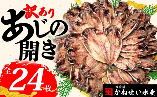 【2026年10月発送】 訳あり 国産 アジ 干物 24枚 1枚 70g ～ 90g ｜ 冷凍 ひもの あじ 開き 鯵 晩酌 おつまみ 魚 魚介 干しもの 干し魚 訳アリ 沼津市 静岡県
