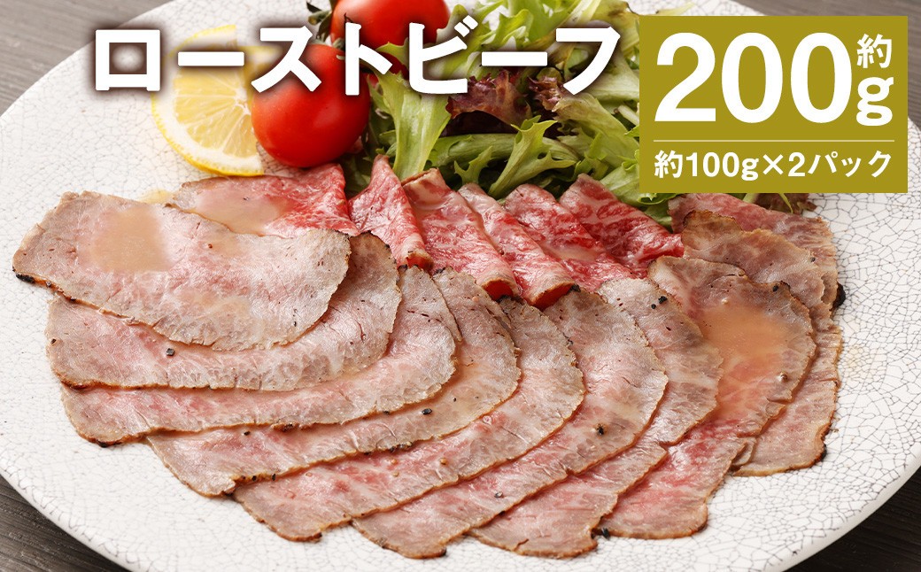 
            ローストビーフ 約200g (約100g×2パック) たれ 約30ml 牛肉 肉 タレ付き 
          