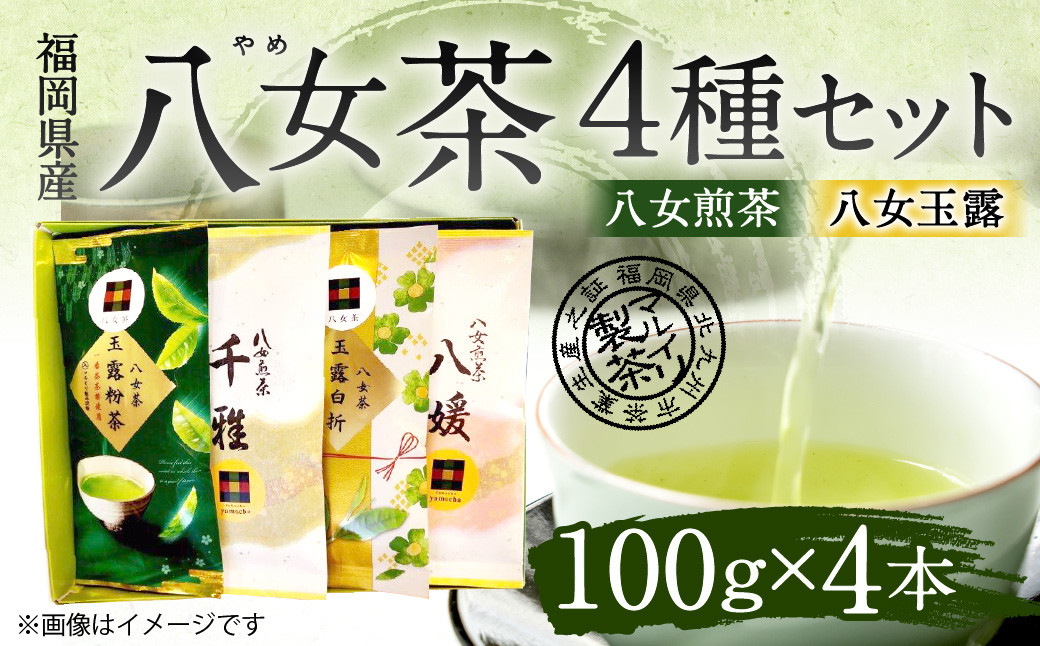 
福岡県産 八女茶 4種 4本 セット 八女 煎茶 飲み比べ アソート 緑茶 国産
