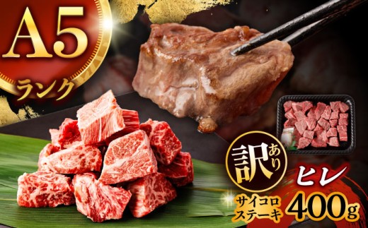 【訳あり】長崎和牛 A5 ヒレサイコロステーキ 400g / ヒレ ひれ ヒレステーキ ステーキ ひれすてーき ヒレステーキ サイコロステーキ 国産 / 諫早市 / 野中精肉店 [AHCW105]