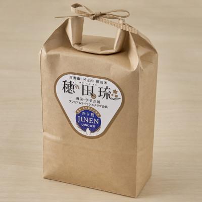 ふるさと納税 東温市 〈坂本自然農場 穂田琉〉 JINEN:ひのひかり　精米2kg