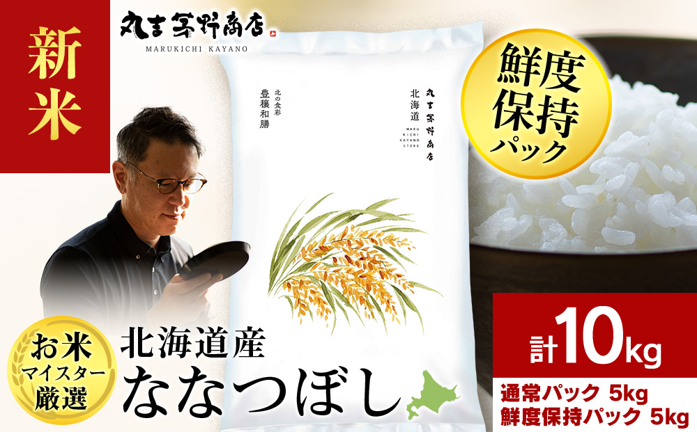【新米】【7営業日以内発送】令和8年産　北海道産ななつぼし 10kg(通常パック5kg×1袋、鮮度保持パック5kg×1袋) 特Ａ お米 千歳 北海道米