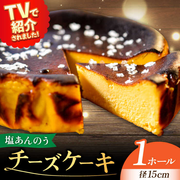 【父の日対応可】【令和3年度長崎県特産品新作展菓子スイーツ部門最優秀賞受賞】 五島列島 チーズケーキ 塩あんのう【虎屋】