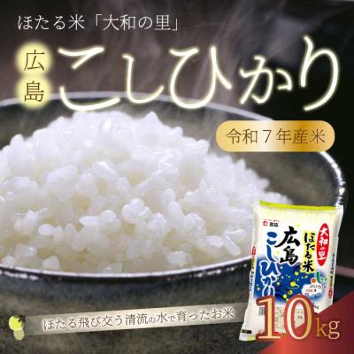 ふるさと納税 三原市 ほたる米「大和の里」広島こしひかり10kg(5kgx2) [066-004]