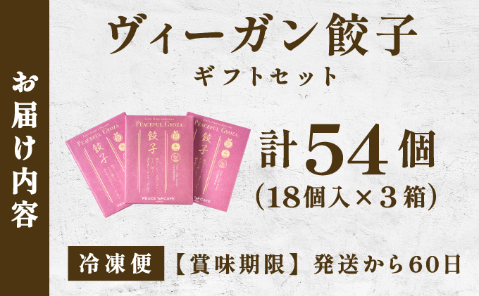 PEACEFUL GYOZA（ピースフルぎょうざ）ギフト3折セット　(18個入り×3箱)