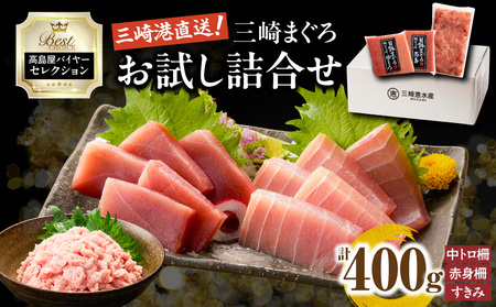 【 高島屋 バイヤー セレクション 】 三崎まぐろ お試し 詰合せ M038-001 鮪 まぐろ 目鉢まぐろ ふるさと納税 神奈川県 三浦市 おすすめ ランキング プレゼント ギフト