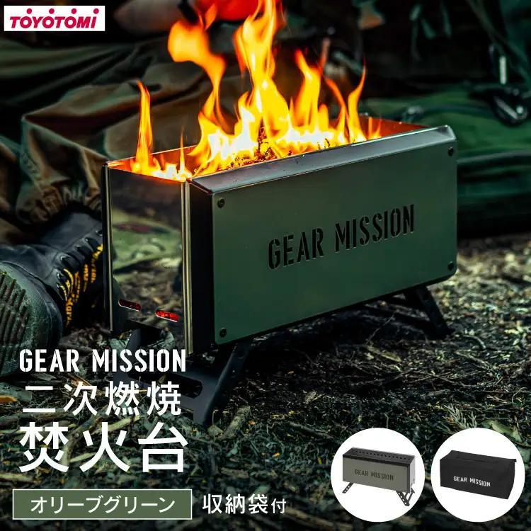 キャンプ 焚火台 GEAR MISSION 二次燃焼焚火台 BF-GM1 オリーブグリーン