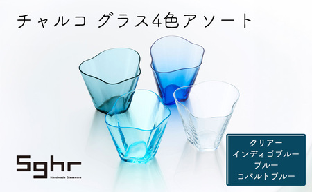 グラス チャルコ 4色 アソート セット Sghr グラス