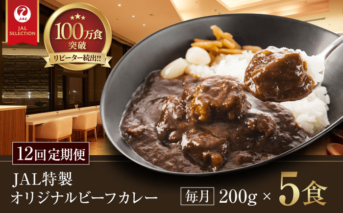 【全12回定期便】【冷凍】【JALラウンジの味をご家庭で】JAL特製オリジナルビーフカレー 200g×5食セット　愛媛県大洲市/株式会社JALUX加工食品部 [AGCI005]