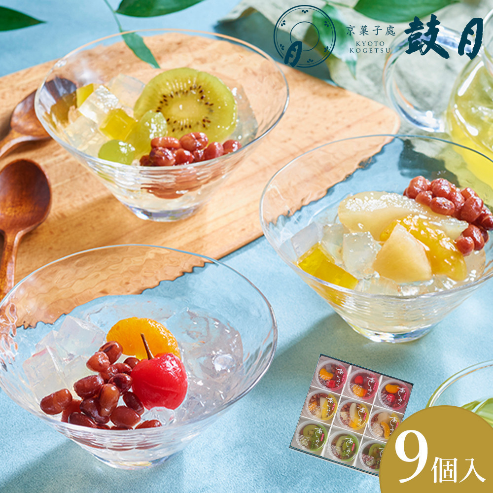 【鼓月】あんみつ 9個入［ 京都 老舗 和菓子 千寿せんべい 有名店 フルーツあんみつ 餡蜜 京菓子 人気 おすすめ お菓子 スイーツ お取り寄せ 通販 ギフト プレゼント 贈答 送料無料 ふるさと納税 ］ 261009_B-FK102