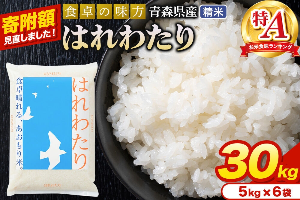 
                  米【寄附額見直しました】はれわたり【白米】30kg（5kg×6袋）令和7年産 特A 青森県産 [米 はれわたり 白米 精米 ブランド米 青森県産 東北]
                