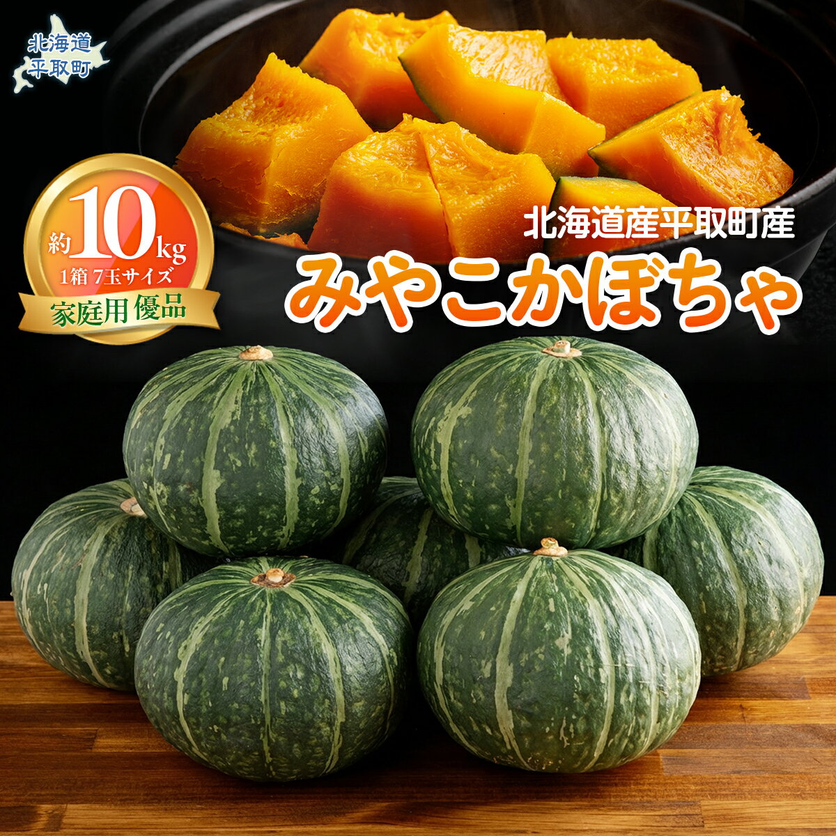【ふるさと納税】【先行予約/8月以降発送】【家庭用】【北海道平取町産】優品 みやこカボチャ1箱7玉サイズ10kg 【ふるさと納税 人気 おすすめ ランキング かぼちゃ カボチャ 南瓜 みやこ南瓜 煮物 コロッケ 天ぷら 野菜 産地直送 北海道産 北海道 平取町 送料無料 】BRTO005