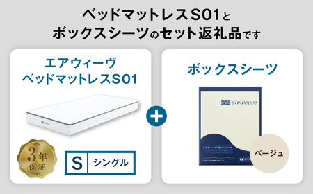 エアウィーヴ ベッドマットレス S01 シングル × ボックスシーツ ベージュ 寝具 ｴｱｳｨｰｳﾞ 寝具